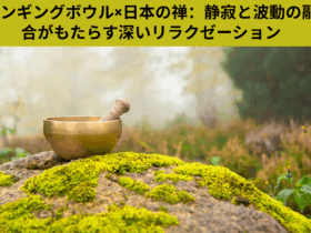 シンギングボウル×日本の禅:静寂と波動の融合がもたらす深いリラクゼーション 5