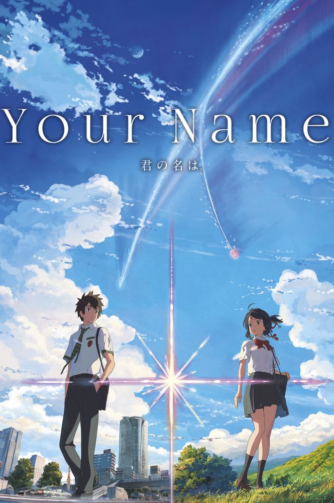 君の名はのポスター