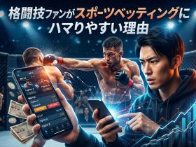 格闘技ファンがスポーツベッティングにハマりやすい理由 4